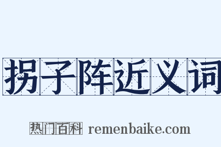 拐子阵近义词是什么意思的图片